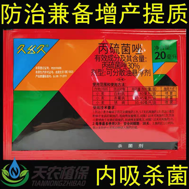 久幺久30%丙硫菌唑小麦赤霉病白粉病条锈病杀菌剂
