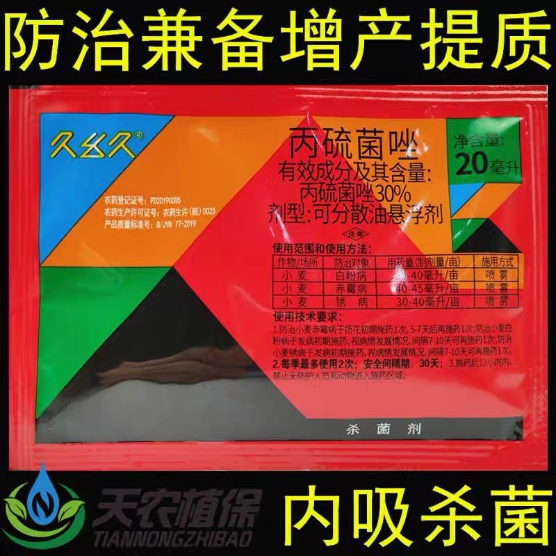 久幺久30%丙硫菌唑小麦赤霉病白粉病条锈病杀菌剂