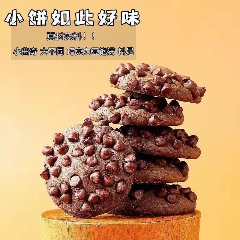 巧克力豆曲奇饼干承接电商社团