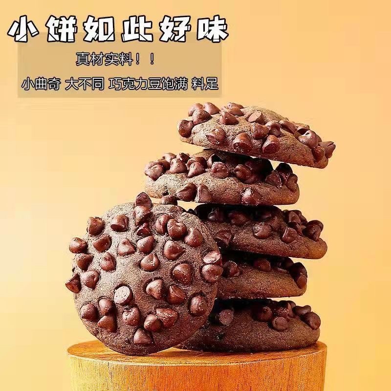 巧克力豆曲奇饼干承接电商社团