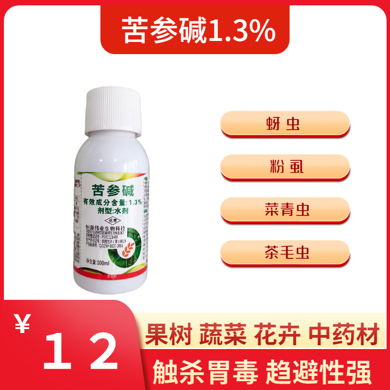 1.3%苦参碱生物杀虫剂番茄花卉果树黄蚜虫白粉虱菜青虫