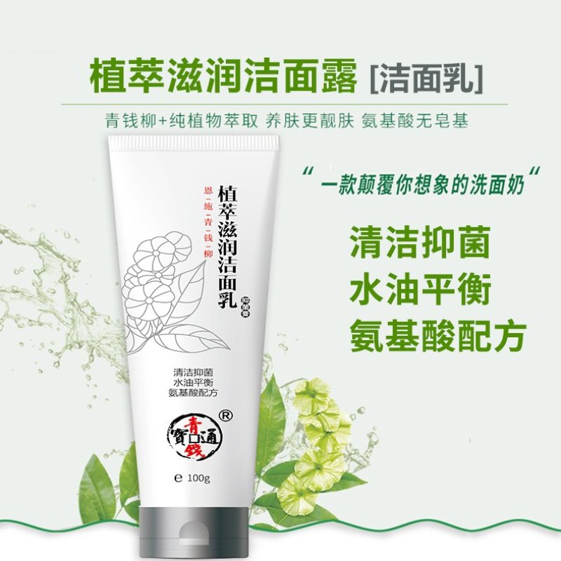 青钱柳植萃滋润洁面露一件代发欢迎老板下单