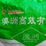 纯牛粪发酵生物有机肥