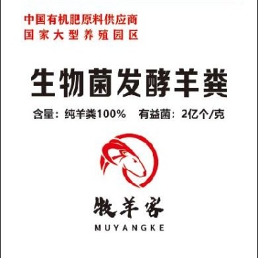 生物菌发酵羊粪有机肥羊粪生物菌剂发酵纯羊粪