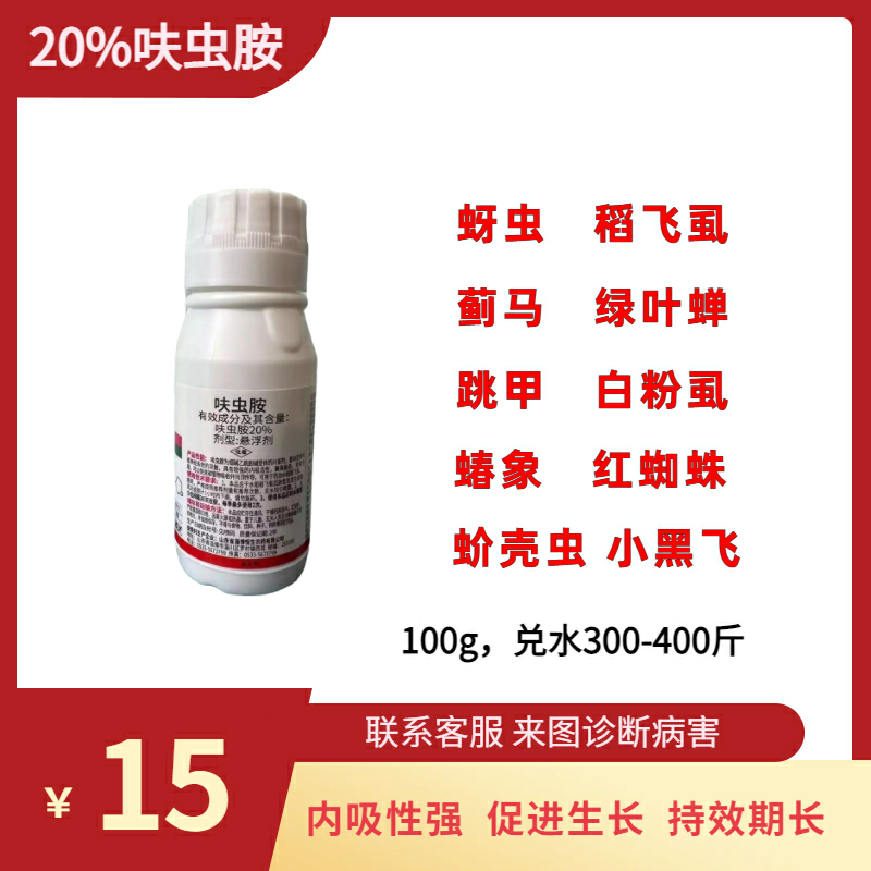 20%呋虫胺果树蔬菜白粉虱蓟马蚜虫绿叶蝉椿象蚧壳虫