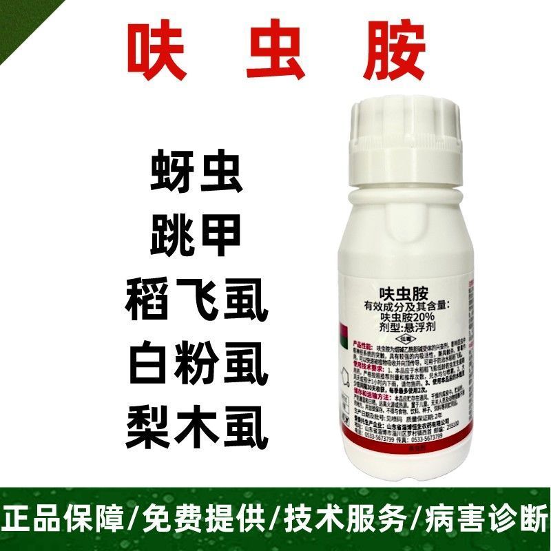 20%呋虫胺果树蔬菜白粉虱蓟马蚜虫绿叶蝉椿象蚧壳虫