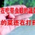 防虫网