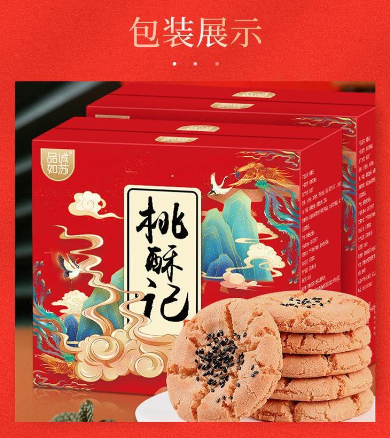 品诚如苏纯手工桃酥美味礼盒饼干酥脆桃酥整箱包装办新疆