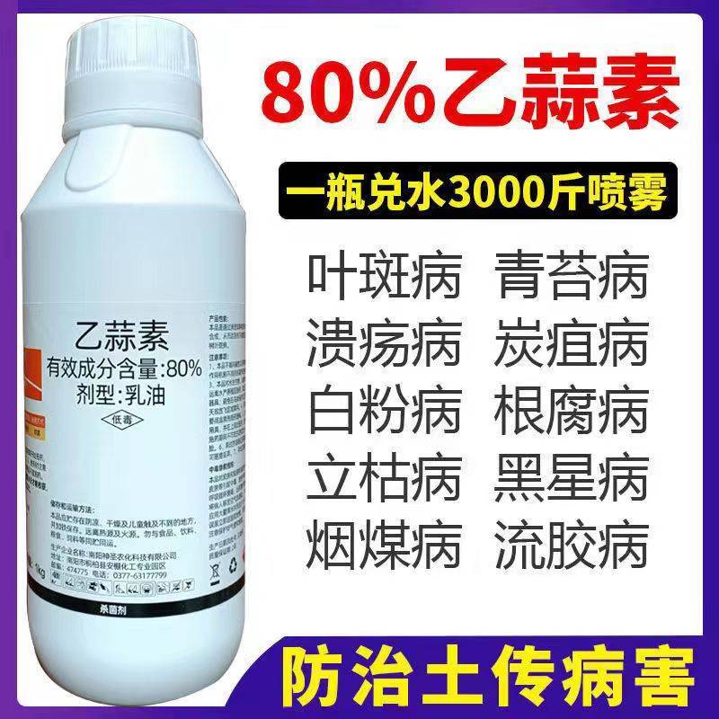 上农80%乙蒜素杀菌剂蔬菜果树真菌细菌青苔病根腐病立枯病