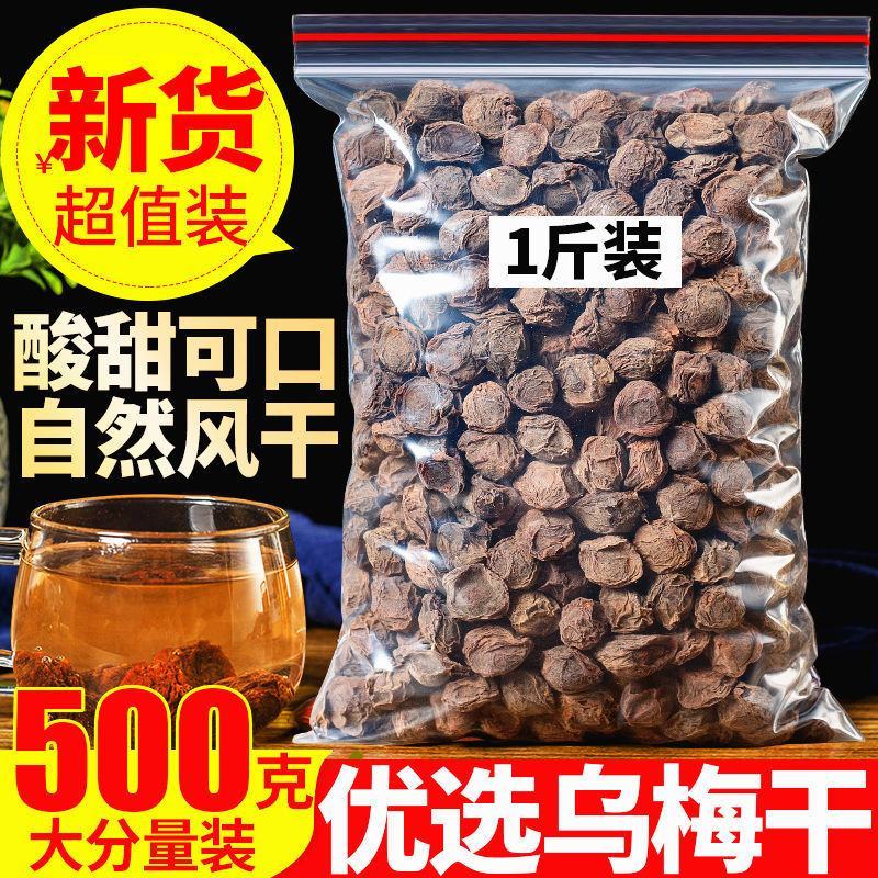 乌梅干乌梅汤乌梅果制乌梅乌梅茶泡茶老北京酸梅汤原料