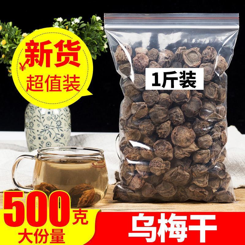 乌梅干乌梅汤乌梅果制乌梅乌梅茶泡茶老北京酸梅汤原料