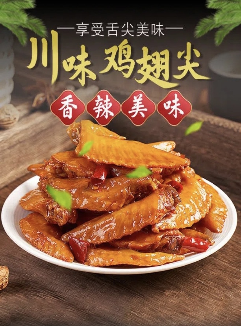 冷吃鸡尖麻辣凤翅五香鸡翅膀四川特色开袋即食泡椒凤爪