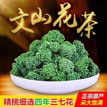云南文山精品三七花【今年新三七花】自种自销