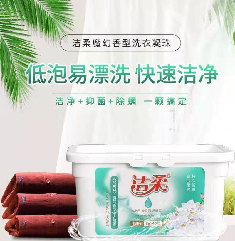 洁柔洗衣凝珠持久留香护色去污亮白浓缩酵素洗衣液除菌除螨留