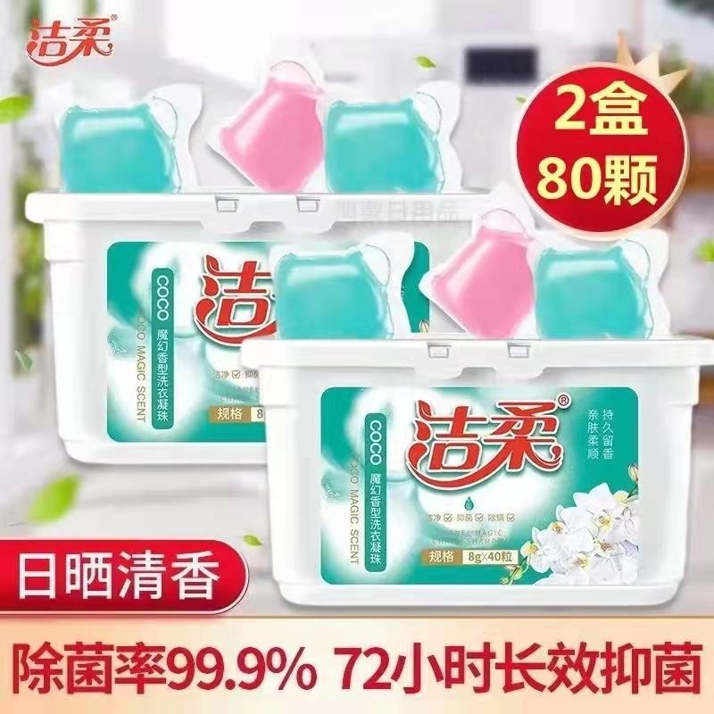 洁柔洗衣凝珠持久留香护色去污亮白浓缩酵素洗衣液除菌除螨留