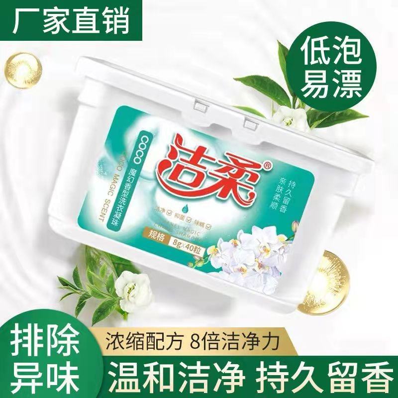 洁柔洗衣凝珠持久留香护色去污亮白浓缩酵素洗衣液除菌除螨留