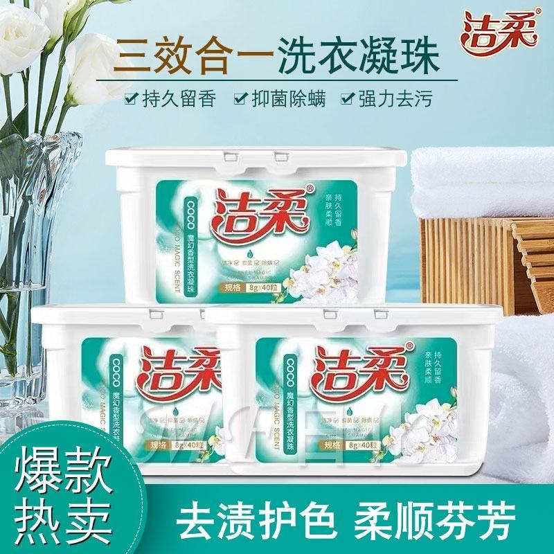 洁柔洗衣凝珠持久留香护色去污亮白浓缩酵素洗衣液除菌除螨留
