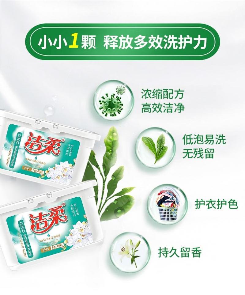 洁柔洗衣凝珠持久留香护色去污亮白浓缩酵素洗衣液除菌除螨留