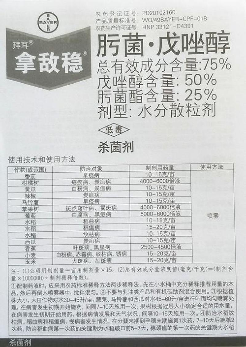 拜耳拿敌稳肟菌戊唑醇（诚信经营，量大从优，欢迎咨询）