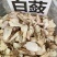 野生白敛老鼠拉冬瓜七子粉无硫磺，粉质