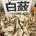 野生白敛老鼠拉冬瓜七子粉无硫磺，粉质