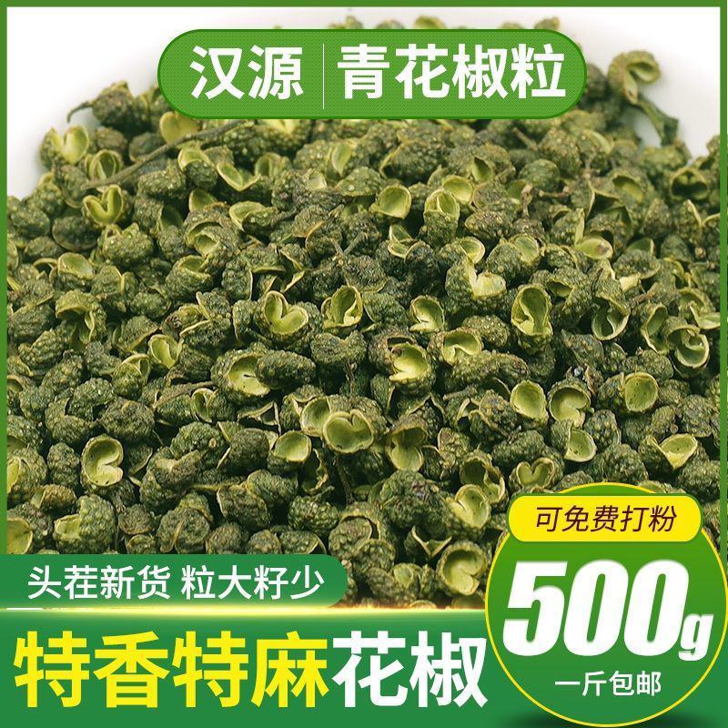 四川青麻椒麻椒粒藤椒青麻椒粉特香特麻花椒干货调料火锅底料