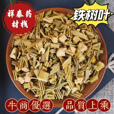 (热销)铁树叶全草类中药中药材批发零售量多从优祥泰药材