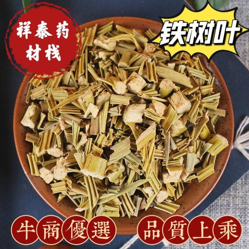 （热销）铁树叶全草类中药中药材批发零售量多从优祥泰药材