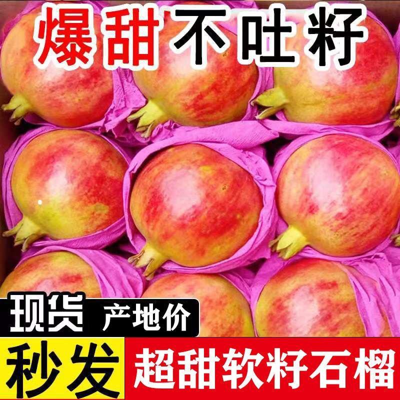 【优质】大凉山石榴突尼斯会理软籽石榴口感好价格低欢迎咨询