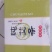 艾条1.8＊2.0