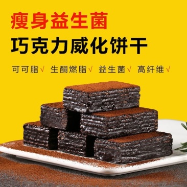 【消油掉秤】益生菌生酮威化零食无糖饼干低碳饮食代餐饱腹