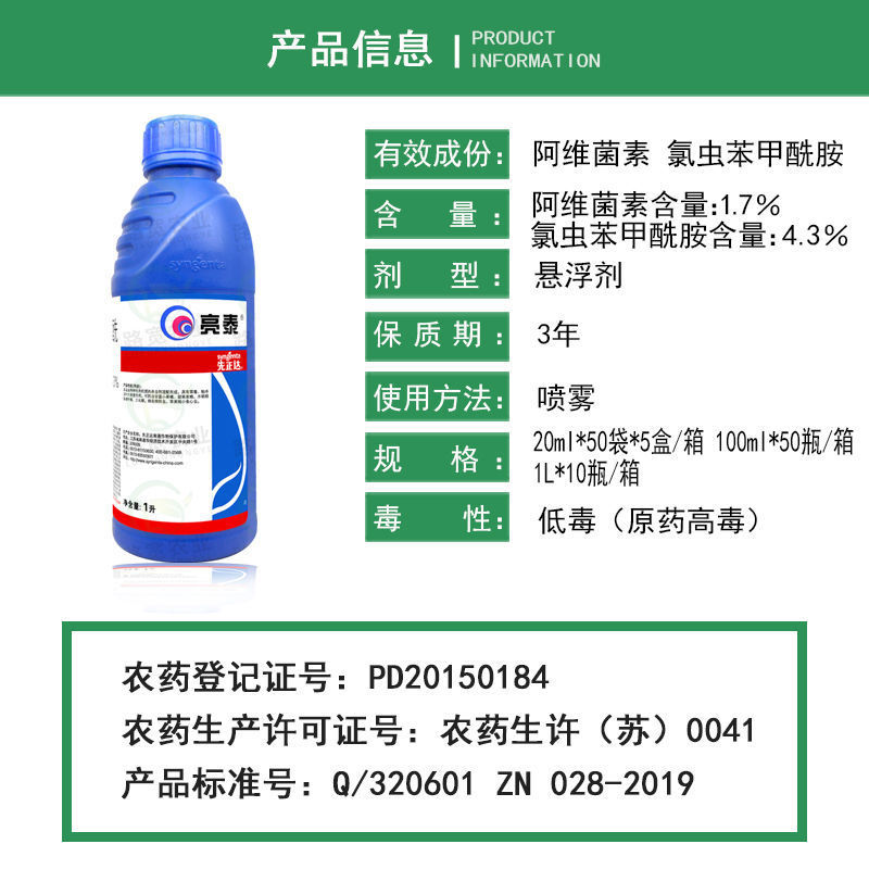 先正达亮泰阿维菌素氯虫苯甲酰胺甜菜夜蛾菜青虫农药杀虫剂