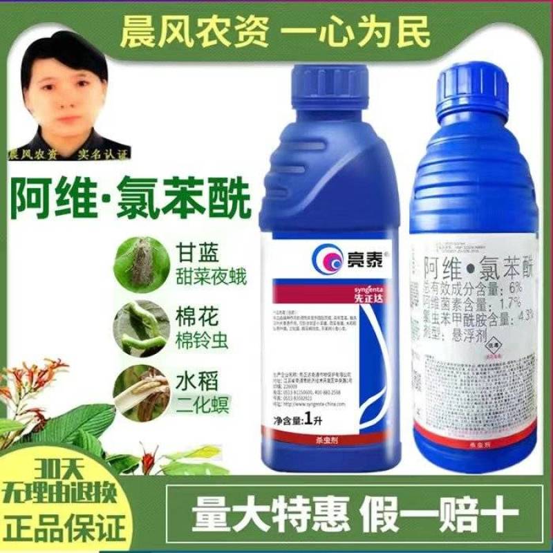 先正达亮泰阿维菌素氯虫苯甲酰胺甜菜夜蛾菜青虫农药杀虫剂
