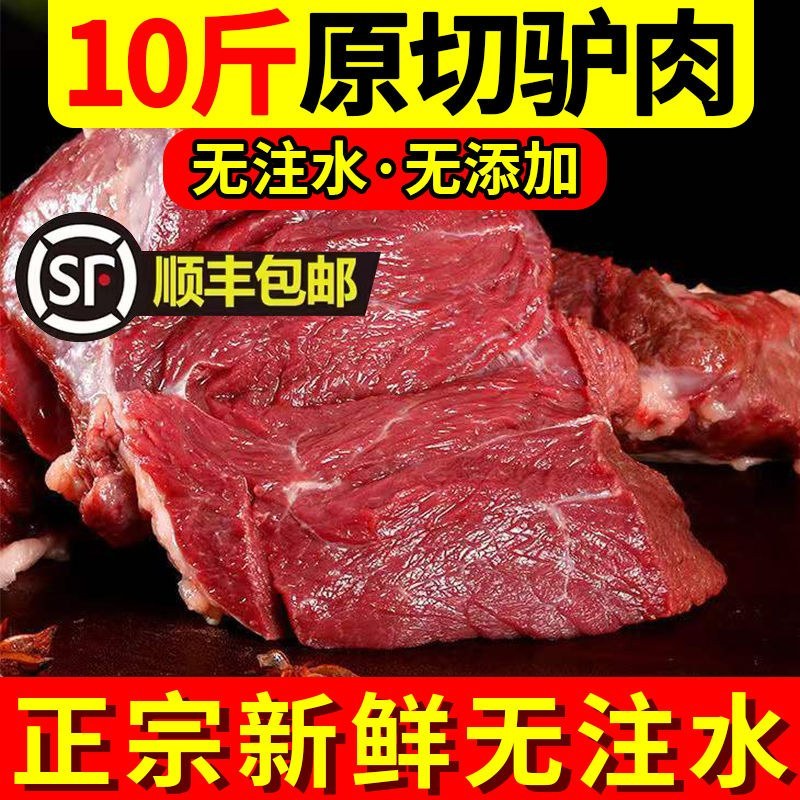 【顺丰冷链】正宗驴肉鲜活宰杀新鲜正宗现杀驴肉冰鲜生鲜肉
