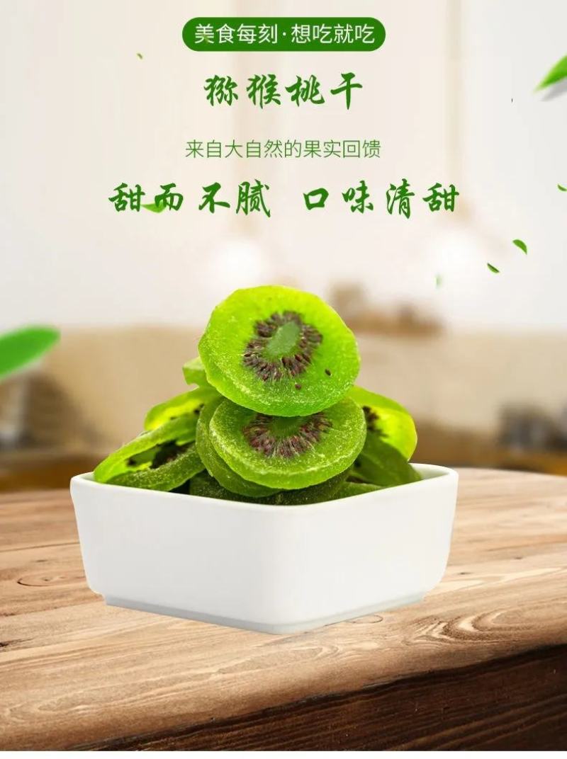 孔哥新货猕猴桃干袋装干果果脯蜜饯零食特产奇异果干果脯