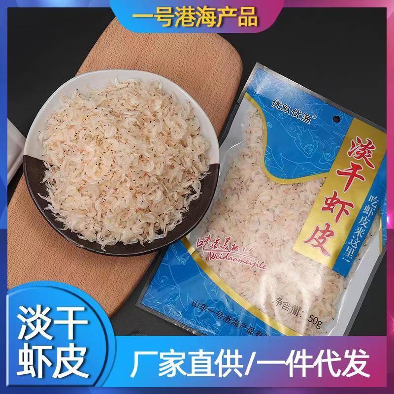 淡干虾皮，一手货源，证件齐全，电商供货，一件代发。