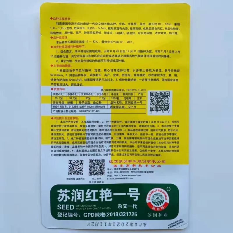 原装苏润红艳一号朝天椒种子单生杂交一代杂交辣椒种子