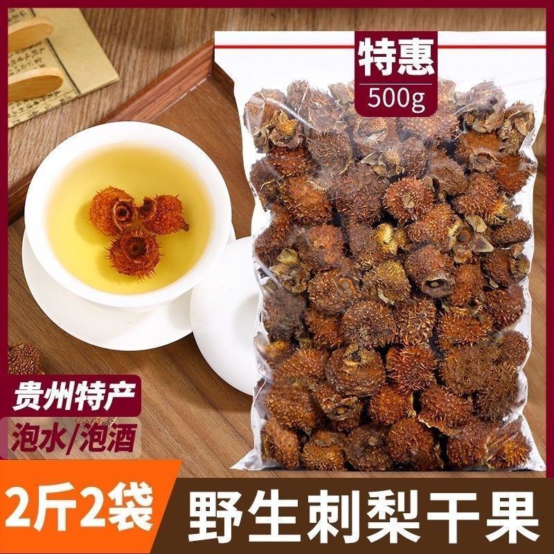 刺梨正宗贵州刺梨果野生刺梨干新鲜刺梨果干刺梨茶刺梨果刺梨