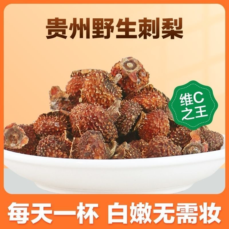 刺梨正宗贵州刺梨果野生刺梨干新鲜刺梨果干刺梨茶刺梨果刺梨