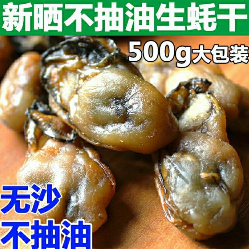 乳山特级小牡蛎干小生蚝干海蛎干海鲜干货大袋新晒饱满蚝干