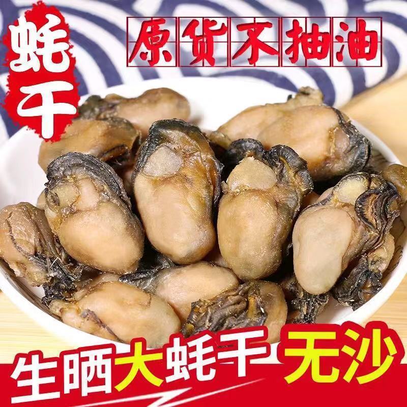 生蚝干500g牡蛎干海蛎子干大号饱满无沙贝类干货批发包邮