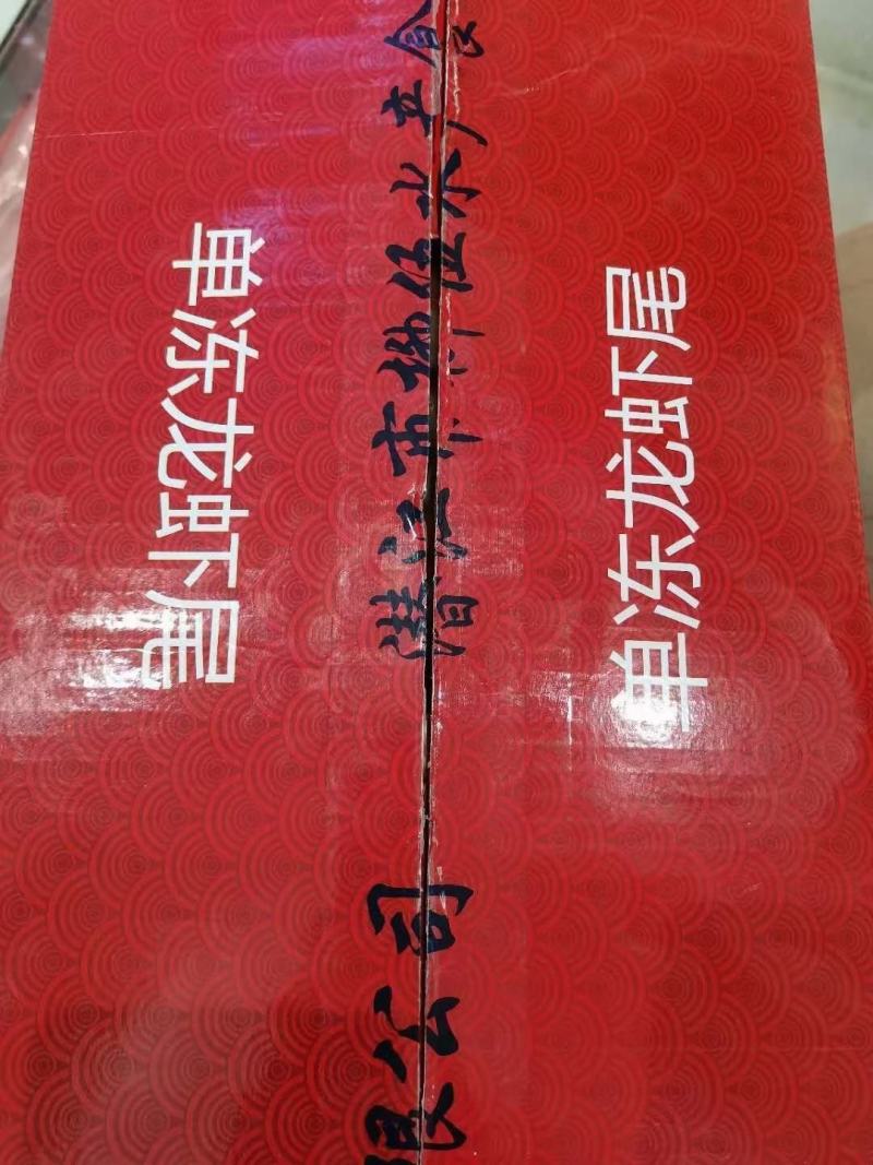 秀天红特级，特B龙虾尾。