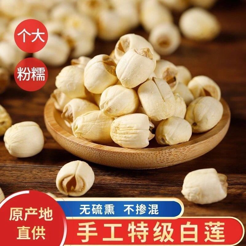 江西广昌特级去芯白莲子无硫农家手工无芯白莲新货带芯莲干货