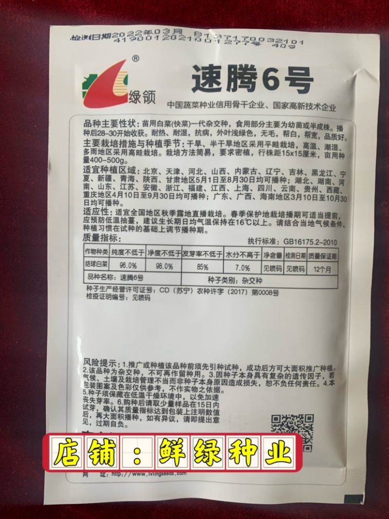 速腾苗用白菜（快菜）一代杂交种，耐热、耐湿、抗病、品质好