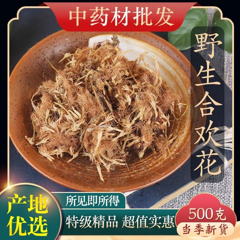 （热销）合欢花实物拍摄地道药材欢迎购买祥泰药材栈严于品