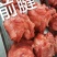 红大块腱子肉条形肉地摊模式净菜供应