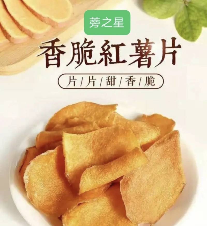 蒡之星鲜炸红薯脆片，鲜炸土豆薯片，香甜爽口