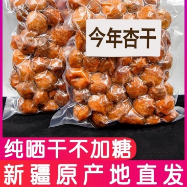 新疆吊干杏四团树上干杏脯***天然特级杏干2022年新货
