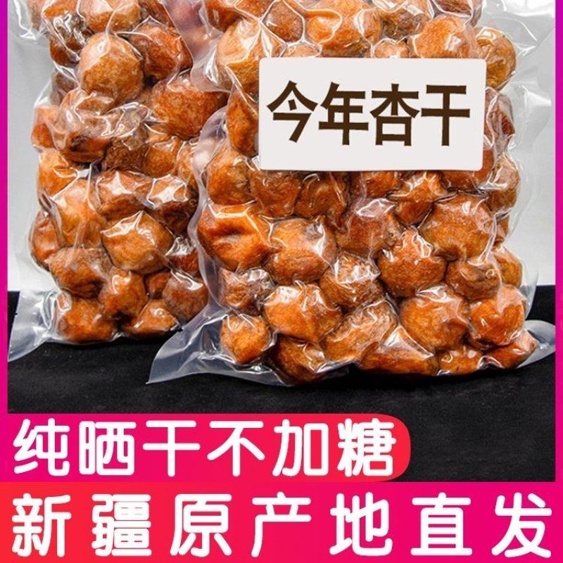 新疆吊干杏四团树上干杏脯***天然特级杏干2022年新货