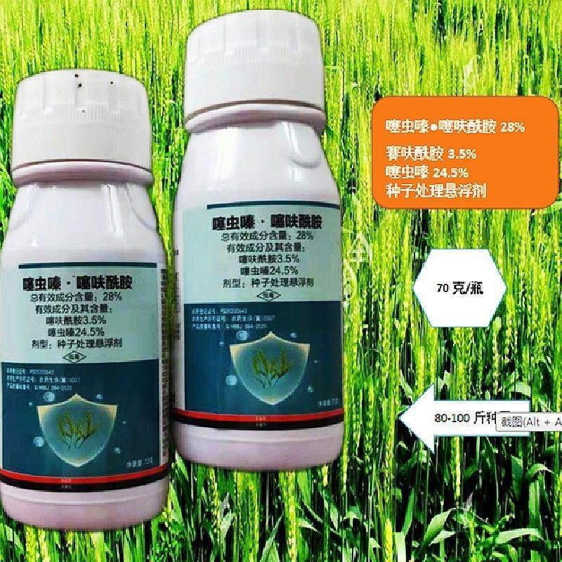 28%噻虫嗪噻呋酰胺种子处理悬浮剂批发零售